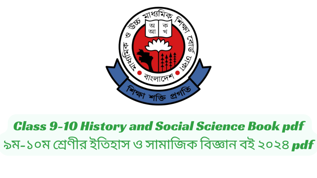 Class 9-10 History and Social Science Book 2024 pdf | ৯ম-১০ম শ্রেণীর ইতিহাস ও সামাজিক বিজ্ঞান বই ২০২৪ pdf