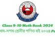 Class 9-10 Math Book 2024 Download | নবম-দশম শ্রেনীর গণিত বই ২০২৪ Pdf | এস এস সি গণিত বই PDF