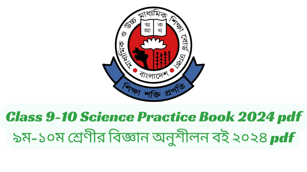 Class 9-10 Science Practice Book 2024 pdf | ৯ম-১০ম শ্রেণীর বিজ্ঞান অনুশীলন বই ২০২৪ pdf