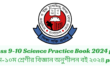 Class 9-10 Science Practice Book 2024 pdf | ৯ম-১০ম শ্রেণীর বিজ্ঞান অনুশীলন বই ২০২৪ pdf