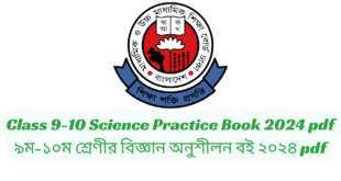 Class 9-10 Science Practice Book 2024 pdf | ৯ম-১০ম শ্রেণীর বিজ্ঞান অনুশীলন বই ২০২৪ pdf