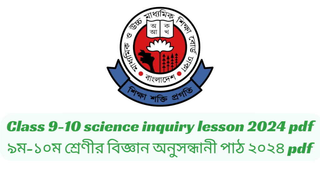 Class 9-10 science inquiry lesson 2024 pdf | ৯ম-১০ম শ্রেণীর বিজ্ঞান অনুসন্ধানী পাঠ ২০২৪ pdf