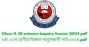 Class 9-10 science inquiry lesson 2024 pdf | ৯ম-১০ম শ্রেণীর বিজ্ঞান অনুসন্ধানী পাঠ ২০২৪ pdf