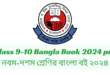 Class 9-10/Nine-Ten Bangla Book 2024 pdf | নবম-দশম/শ্রেণির বাংলা বই ২০২৪ pdf