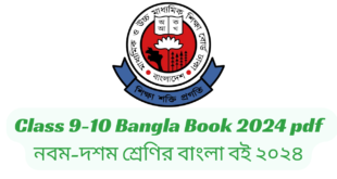 Class 9-10/Nine-Ten Bangla Book 2024 pdf | নবম-দশম/শ্রেণির বাংলা বই ২০২৪ pdf