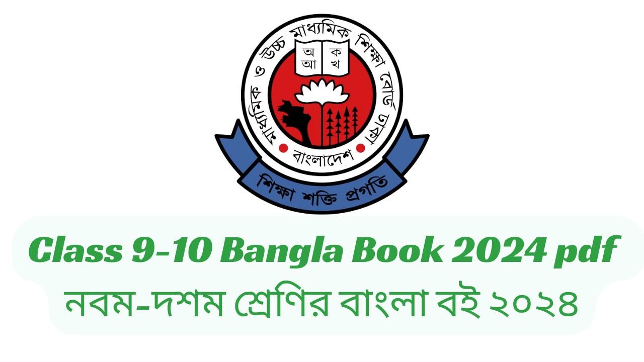 Class 9-10/Nine-Ten Bangla Book 2024 pdf | নবম-দশম/শ্রেণির বাংলা বই ২০২৪ pdf