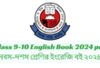 Class 9-10/Nine-Ten English Book 2024 pdf | নবম-দশম শ্রেণির ইংরেজি বই ২০২৪ pdf