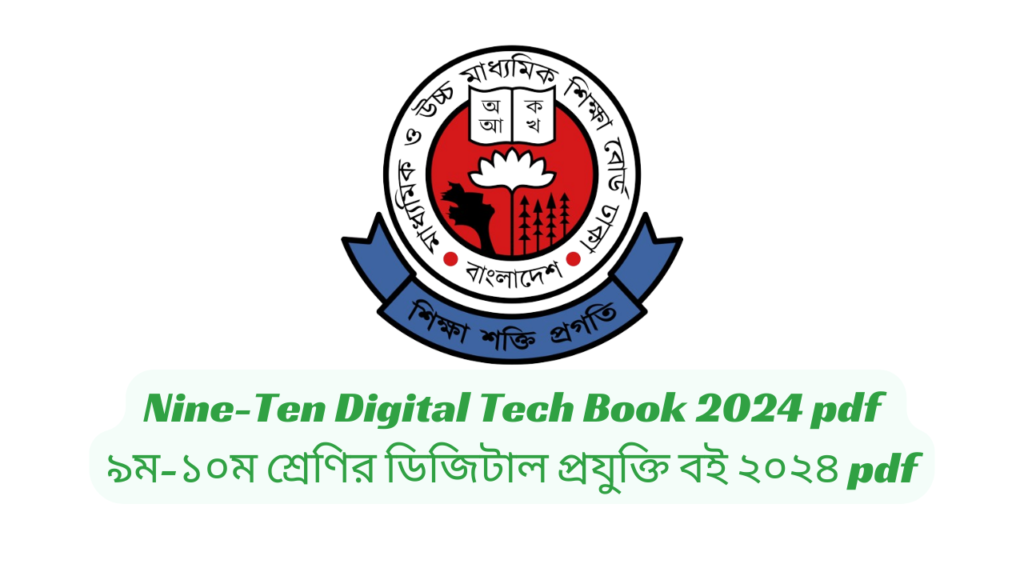 Nine-Ten Digital Tech Book 2024 pdf | ৯ম-১০ম শ্রেণির ডিজিটাল প্রযুক্তি বই ২০২৪ pdf