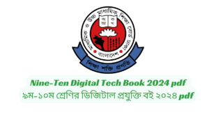 Nine-Ten Digital Tech Book 2024 pdf | ৯ম-১০ম শ্রেণির ডিজিটাল প্রযুক্তি বই ২০২৪ pdf