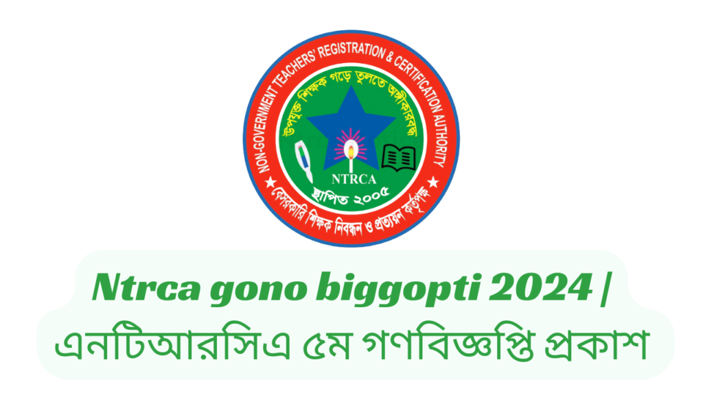 Ntrca gono biggopti 2024 | এনটিআরসিএ ৫ম গণবিজ্ঞপ্তি প্রকাশ ২০২৪