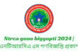 Ntrca gono biggopti 2024 | এনটিআরসিএ ৫ম গণবিজ্ঞপ্তি প্রকাশ ২০২৪