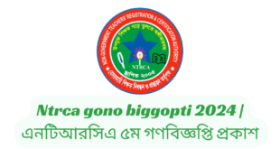 Ntrca gono biggopti 2024 | এনটিআরসিএ ৫ম গণবিজ্ঞপ্তি প্রকাশ ২০২৪