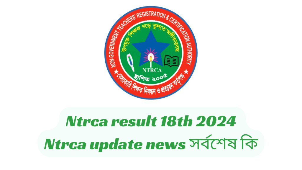 Ntrca result 18th 2024 | ntrca update news সর্বশেষ কি