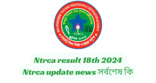 Ntrca result 18th 2024 | ntrca update news সর্বশেষ কি