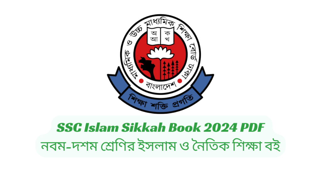 SSC Islam Sikkah Book 2024 PDF | নবম-দশম শ্রেণির ইসলাম ও নৈতিক শিক্ষা বই