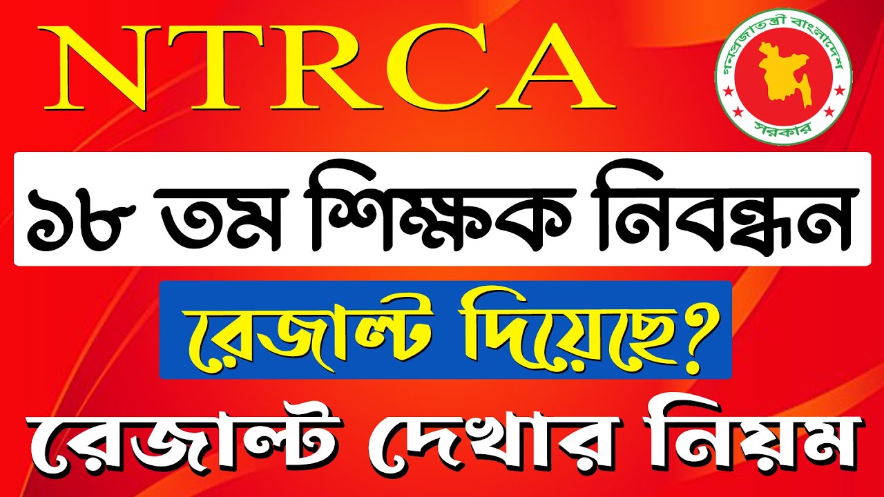 Read More ১৯ তম শিক্ষক নিবন্ধন সার্কুলার 18th NTRCA Final Result এনটিআরসিএ নোটিশ বোর্ড ২০২৫ ১৯ তম শিক্ষক নিবন্ধন প্রিলিমিনারি সিলেবাস ও মানবন্টন শিক্ষক নিবন্ধন লিখিত পরীক্ষার সিলেবাস pdf স্কুল পর্যায় সিলেবাস দেখতে ক্লিক করুন স্কুল পর্যায়-২ সিলেবাস দেখতে ক্লিক করুন কলেজ পর্যায় সিলেবাস দেখতে ক্লিক করুন শিক্ষক নিবন্ধন ফলাফল দেখুন এখানে সকল শিক্ষক নিবন্ধন পরিক্ষার প্রশ্নের সমাধান দেখুন How to Check the NTRCA Written Result? How to check NTRCA Preliminary Result? বেসরকারি শিক্ষক নিবন্ধন নিয়োগ বিজ্ঞপ্তি