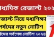 মাধ্যমিক পরীক্ষার রেজাল্ট 2024 | Madhyamik 2024 Result Published