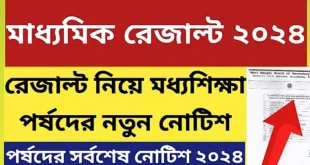 মাধ্যমিক পরীক্ষার রেজাল্ট 2024 | Madhyamik 2024 Result Published