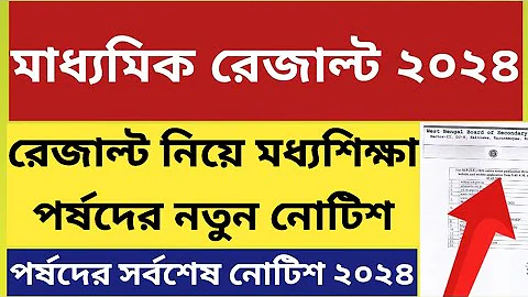 মাধ্যমিক পরীক্ষার রেজাল্ট 2024 | Madhyamik 2024 Result Published