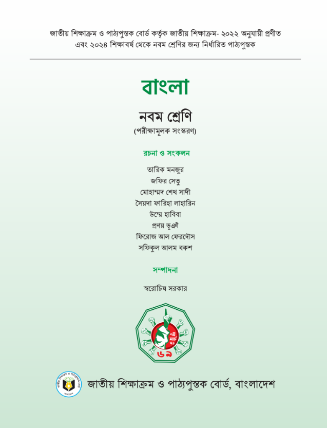 Class 9-10/Nine-Ten Bangla Book 2024 pdf | নবম-দশম/শ্রেণির বাংলা বই ২০২৪ pdf