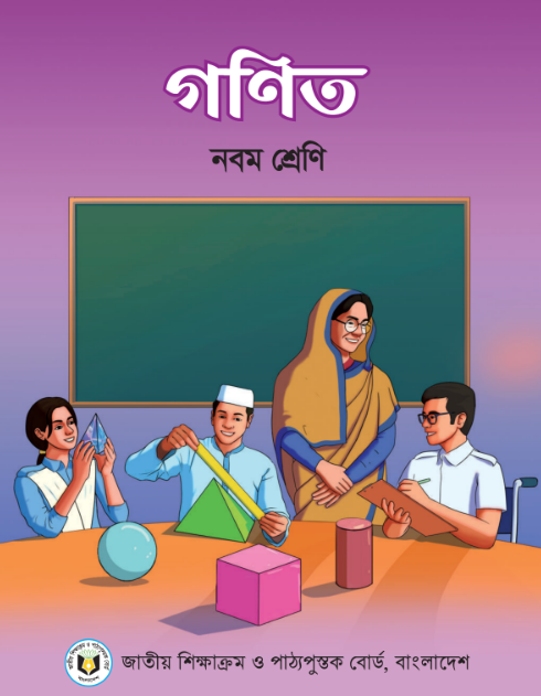 Class 9-10 Math Book 2024 Download | নবম-দশম শ্রেনীর গণিত বই ২০২৪ Pdf | এস এস সি গণিত বই PDF