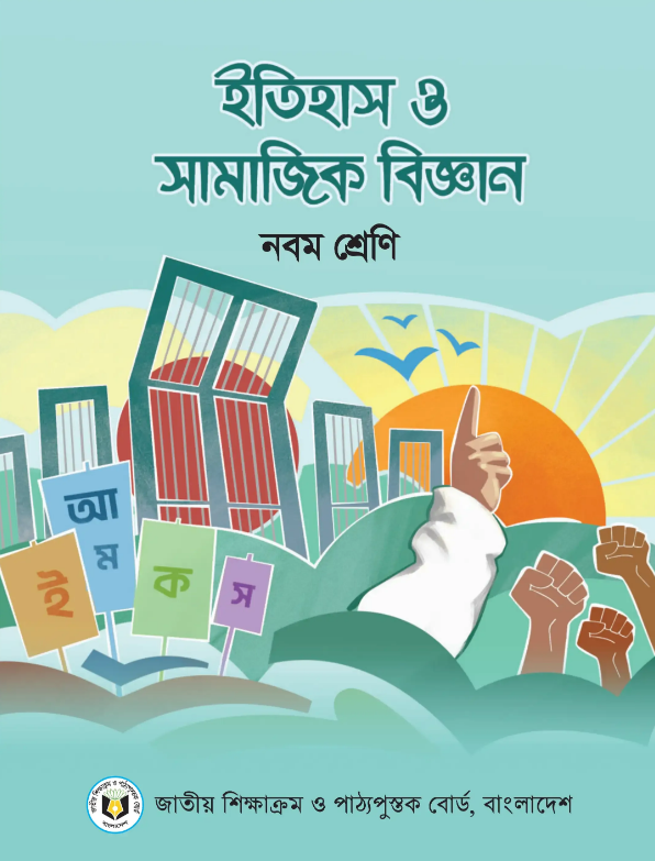 Class 9-10 History and Social Science Book 2024 pdf | ৯ম-১০ম শ্রেণীর ইতিহাস ও সামাজিক বিজ্ঞান বই ২০২৪ pdf