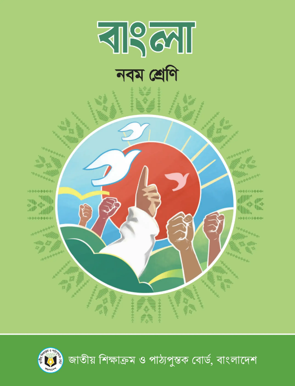 Class 9-10/Nine-Ten Bangla Book 2024 pdf | নবম-দশম/শ্রেণির বাংলা বই ২০২৪ pdf