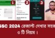 এসএসসি রেজাল্ট 2024 | এসএসসি রেজাল্ট দেখার নিয়ম অনলাইন ও এসএমএস