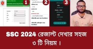 এসএসসি রেজাল্ট 2024 | এসএসসি রেজাল্ট দেখার নিয়ম অনলাইন ও এসএমএস