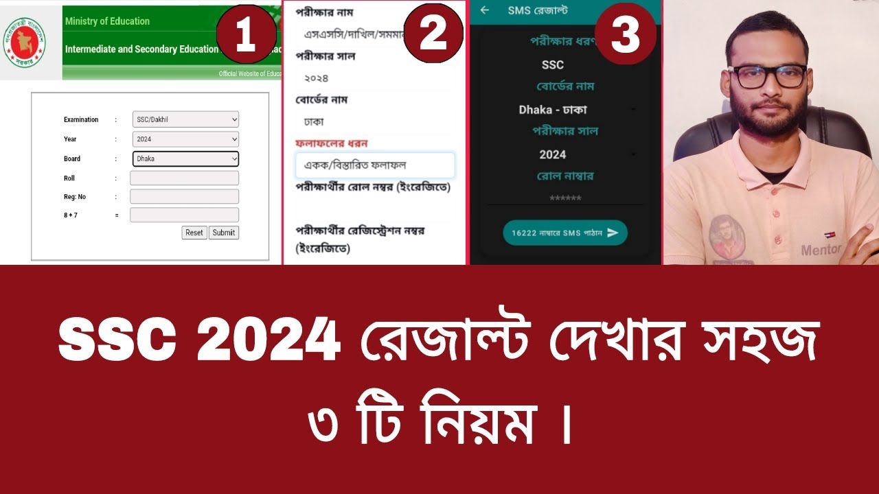 এসএসসি রেজাল্ট 2024 | এসএসসি রেজাল্ট দেখার নিয়ম অনলাইন ও এসএমএস