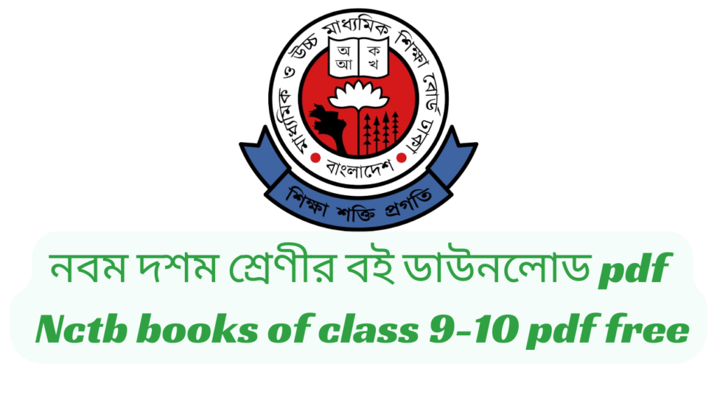 নবম দশম শ্রেণীর বই ডাউনলোড pdf | Nctb books of class 9-10 pdf free download