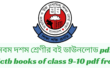 নবম দশম শ্রেণীর বই ডাউনলোড pdf | Nctb books of class 9-10 pdf free download