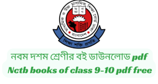 নবম দশম শ্রেণীর বই ডাউনলোড pdf | Nctb books of class 9-10 pdf free download