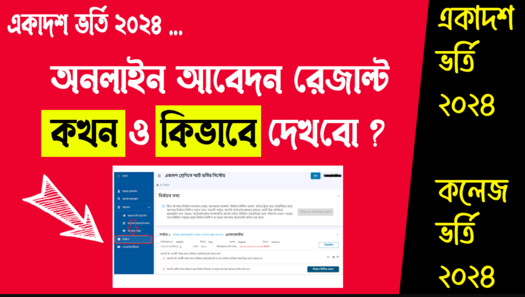 একাদশ শ্রেণিতে ভর্তির রেজাল্ট ২০২৪