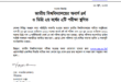 জাতীয় বিশ্ববিদ্যালয়ের অনার্স ৪র্থ ও ডিগ্রি ২য় বর্ষের ২টি পরীক্ষা স্থগিত