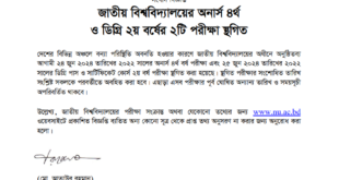 জাতীয় বিশ্ববিদ্যালয়ের অনার্স ৪র্থ ও ডিগ্রি ২য় বর্ষের ২টি পরীক্ষা স্থগিত