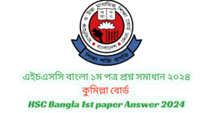 HSC Bangla 1st Mcq Question Solution 2024,Hsc Sylhet Board Bangla Mcq solution, hsc mcq solve 2024, HSC Exam 2024 বাংলা ১ম পত্র MCQ, HSC Bangla 1st paper MCQ Answer 2024, HSC Bangla 1st paper MCQ Answer 2024 Dhaka Board, HSC Bangla 1st CQ Question Solution 2024, Hsc Dhaka Board Bangla CQ solution, hsc CQ solve 2024, এইচএসসি বাংলা ১ম পত্র প্রশ্ন সমাধান ২০২৪ – সকল বোর্ড, HSC Bangla 1st paper Answer 2024, ঢাকা বোর্ড এইচএসসি বাংলা ১ম পত্র প্রশ্ন সমাধান ২০২৪, কুমিল্লা বোর্ড এইচএসসি বাংলা ১ম পত্র প্রশ্ন সমাধান ২০২৪, রাজশাহী বোর্ড এইচএসসি বাংলা ১ম পত্র প্রশ্ন সমাধান ২০২৪, যশোর বোর্ড এইচএসসি বাংলা ১ম পত্র MCQ প্রশ্ন সমাধান ২০২৪, সিলেট বোর্ড এইচএসসি বাংলা ১ম পত্র প্রশ্ন সমাধান ২০২৪, দিনাজপুর বোর্ড এইচএসসি বাংলা ১ম পত্র প্রশ্ন সমাধান ২০২৪, ময়মনসিংহ বোর্ড এইচএসসি বাংলা ১ম পত্র প্রশ্ন সমাধান ২০২৪, বরিশাল বোর্ড এইচএসসি বাংলা ১ম পত্র প্রশ্ন সমাধান ২০২৪, চট্টগ্রাম বোর্ড এইচএসসি বাংলা ১ম পত্র প্রশ্ন সমাধান ২০২৪, এইচএসসি বাংলা ১ম পত্র mcq উত্তর ২০২৪ – সকল বোর্ড, HSC Bangla 1st paper MCQ Answer 2024, বাংলা ১ম পত্র mcq উত্তর ২০২৪ ঢাকা বোর্ড, , বাংলা ১ম পত্র mcq উত্তর ২০২৪ চট্টগ্রাম বোর্ড, বাংলা ১ম পত্র mcq উত্তর ২০২৪ বরিশাল বোর্ড, বাংলা ১ম পত্র mcq উত্তর ২০২৪ ময়মনসিংহ বোর্ড, বাংলা ১ম পত্র mcq উত্তর ২০২৪ দিনাজপুর বোর্ড, বাংলা ১ম পত্র mcq উত্তর ২০২৪ সিলেট বোর্ড, বাংলা ১ম পত্র mcq উত্তর ২০২৪ যশোর বোর্ড, বাংলা ১ম পত্র mcq উত্তর ২০২৪ রাজশাহী বোর্ড, বাংলা ১ম পত্র mcq উত্তর ২০২৪ hsc কুমিল্লা বোর্ড, এইচএসসি বাংলা ১ম পত্র সৃজনশীল প্রশ্ন ২০২৪ সিলেট বোর্ড,