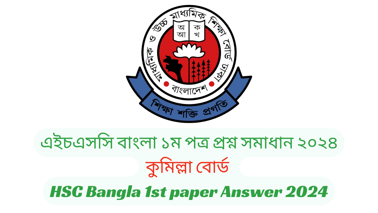 HSC Bangla 1st Mcq Question Solution 2024,Hsc Sylhet Board Bangla Mcq solution, hsc mcq solve 2024, HSC Exam 2024 বাংলা ১ম পত্র MCQ, HSC Bangla 1st paper MCQ Answer 2024, HSC Bangla 1st paper MCQ Answer 2024 Dhaka Board, HSC Bangla 1st CQ Question Solution 2024, Hsc Dhaka Board Bangla CQ solution, hsc CQ solve 2024, এইচএসসি বাংলা ১ম পত্র প্রশ্ন সমাধান ২০২৪ – সকল বোর্ড, HSC Bangla 1st paper Answer 2024, ঢাকা বোর্ড এইচএসসি বাংলা ১ম পত্র প্রশ্ন সমাধান ২০২৪, কুমিল্লা বোর্ড এইচএসসি বাংলা ১ম পত্র প্রশ্ন সমাধান ২০২৪, রাজশাহী বোর্ড এইচএসসি বাংলা ১ম পত্র প্রশ্ন সমাধান ২০২৪, যশোর বোর্ড এইচএসসি বাংলা ১ম পত্র MCQ প্রশ্ন সমাধান ২০২৪, সিলেট বোর্ড এইচএসসি বাংলা ১ম পত্র প্রশ্ন সমাধান ২০২৪, দিনাজপুর বোর্ড এইচএসসি বাংলা ১ম পত্র প্রশ্ন সমাধান ২০২৪, ময়মনসিংহ বোর্ড এইচএসসি বাংলা ১ম পত্র প্রশ্ন সমাধান ২০২৪, বরিশাল বোর্ড এইচএসসি বাংলা ১ম পত্র প্রশ্ন সমাধান ২০২৪, চট্টগ্রাম বোর্ড এইচএসসি বাংলা ১ম পত্র প্রশ্ন সমাধান ২০২৪, এইচএসসি বাংলা ১ম পত্র mcq উত্তর ২০২৪ – সকল বোর্ড, HSC Bangla 1st paper MCQ Answer 2024, বাংলা ১ম পত্র mcq উত্তর ২০২৪ ঢাকা বোর্ড, , বাংলা ১ম পত্র mcq উত্তর ২০২৪ চট্টগ্রাম বোর্ড, বাংলা ১ম পত্র mcq উত্তর ২০২৪ বরিশাল বোর্ড, বাংলা ১ম পত্র mcq উত্তর ২০২৪ ময়মনসিংহ বোর্ড, বাংলা ১ম পত্র mcq উত্তর ২০২৪ দিনাজপুর বোর্ড, বাংলা ১ম পত্র mcq উত্তর ২০২৪ সিলেট বোর্ড, বাংলা ১ম পত্র mcq উত্তর ২০২৪ যশোর বোর্ড, বাংলা ১ম পত্র mcq উত্তর ২০২৪ রাজশাহী বোর্ড, বাংলা ১ম পত্র mcq উত্তর ২০২৪ hsc কুমিল্লা বোর্ড, এইচএসসি বাংলা ১ম পত্র সৃজনশীল প্রশ্ন ২০২৪ সিলেট বোর্ড,