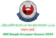 HSC Bangla 1st Mcq Question Solution 2024,Hsc Sylhet Board Bangla Mcq solution, hsc mcq solve 2024, HSC Exam 2024 বাংলা ১ম পত্র MCQ, HSC Bangla 1st paper MCQ Answer 2024, HSC Bangla 1st paper MCQ Answer 2024 Dhaka Board, HSC Bangla 1st CQ Question Solution 2024, Hsc Dhaka Board Bangla CQ solution, hsc CQ solve 2024, এইচএসসি বাংলা ১ম পত্র প্রশ্ন সমাধান ২০২৪ – সকল বোর্ড, HSC Bangla 1st paper Answer 2024, ঢাকা বোর্ড এইচএসসি বাংলা ১ম পত্র প্রশ্ন সমাধান ২০২৪, কুমিল্লা বোর্ড এইচএসসি বাংলা ১ম পত্র প্রশ্ন সমাধান ২০২৪, রাজশাহী বোর্ড এইচএসসি বাংলা ১ম পত্র প্রশ্ন সমাধান ২০২৪, যশোর বোর্ড এইচএসসি বাংলা ১ম পত্র MCQ প্রশ্ন সমাধান ২০২৪, সিলেট বোর্ড এইচএসসি বাংলা ১ম পত্র প্রশ্ন সমাধান ২০২৪, দিনাজপুর বোর্ড এইচএসসি বাংলা ১ম পত্র প্রশ্ন সমাধান ২০২৪, ময়মনসিংহ বোর্ড এইচএসসি বাংলা ১ম পত্র প্রশ্ন সমাধান ২০২৪, বরিশাল বোর্ড এইচএসসি বাংলা ১ম পত্র প্রশ্ন সমাধান ২০২৪, চট্টগ্রাম বোর্ড এইচএসসি বাংলা ১ম পত্র প্রশ্ন সমাধান ২০২৪, এইচএসসি বাংলা ১ম পত্র mcq উত্তর ২০২৪ – সকল বোর্ড, HSC Bangla 1st paper MCQ Answer 2024, বাংলা ১ম পত্র mcq উত্তর ২০২৪ ঢাকা বোর্ড, , বাংলা ১ম পত্র mcq উত্তর ২০২৪ চট্টগ্রাম বোর্ড, বাংলা ১ম পত্র mcq উত্তর ২০২৪ বরিশাল বোর্ড, বাংলা ১ম পত্র mcq উত্তর ২০২৪ ময়মনসিংহ বোর্ড, বাংলা ১ম পত্র mcq উত্তর ২০২৪ দিনাজপুর বোর্ড, বাংলা ১ম পত্র mcq উত্তর ২০২৪ সিলেট বোর্ড, বাংলা ১ম পত্র mcq উত্তর ২০২৪ যশোর বোর্ড, বাংলা ১ম পত্র mcq উত্তর ২০২৪ রাজশাহী বোর্ড, বাংলা ১ম পত্র mcq উত্তর ২০২৪ hsc কুমিল্লা বোর্ড, এইচএসসি বাংলা ১ম পত্র সৃজনশীল প্রশ্ন ২০২৪ সিলেট বোর্ড,