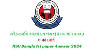 ঢাকা বোর্ড ২০২৪ এইচএসসি বাংলা ১ম পত্র প্রশ্ন সমাধান | Dhaka Board 2024 HSC Bangla 1st Paper Question & Answer