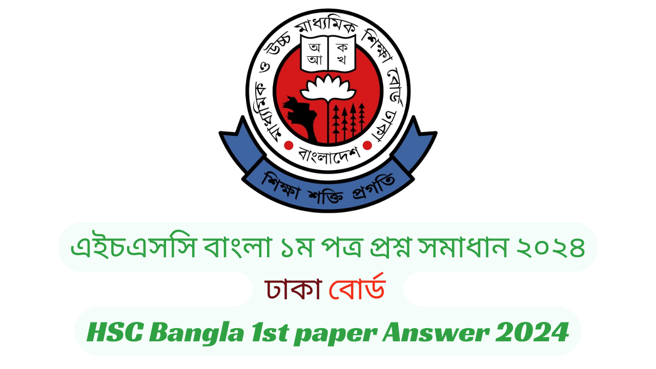 ঢাকা বোর্ড ২০২৪ এইচএসসি বাংলা ১ম পত্র প্রশ্ন সমাধান | Dhaka Board 2024 HSC Bangla 1st Paper Question & Answer