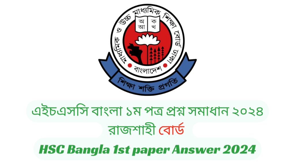 রাজশাহী বোর্ড ২০২৪ এইচএসসি বাংলা ১ম পত্র প্রশ্ন সমাধান | Rajshahi Board 2024 HSC Bangla 1st Paper Question & Answer