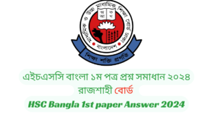 রাজশাহী বোর্ড ২০২৪ এইচএসসি বাংলা ১ম পত্র প্রশ্ন সমাধান | Rajshahi Board 2024 HSC Bangla 1st Paper Question & Answer