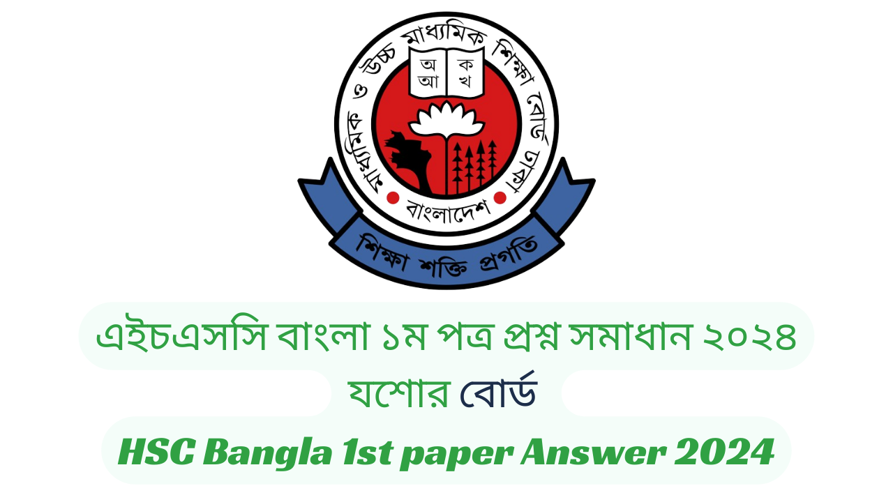 যশোর বোর্ড ২০২৪ এইচএসসি বাংলা ১ম পত্র প্রশ্ন সমাধান | Jessore Board 2024 HSC Bangla 1st Paper Question & Answer