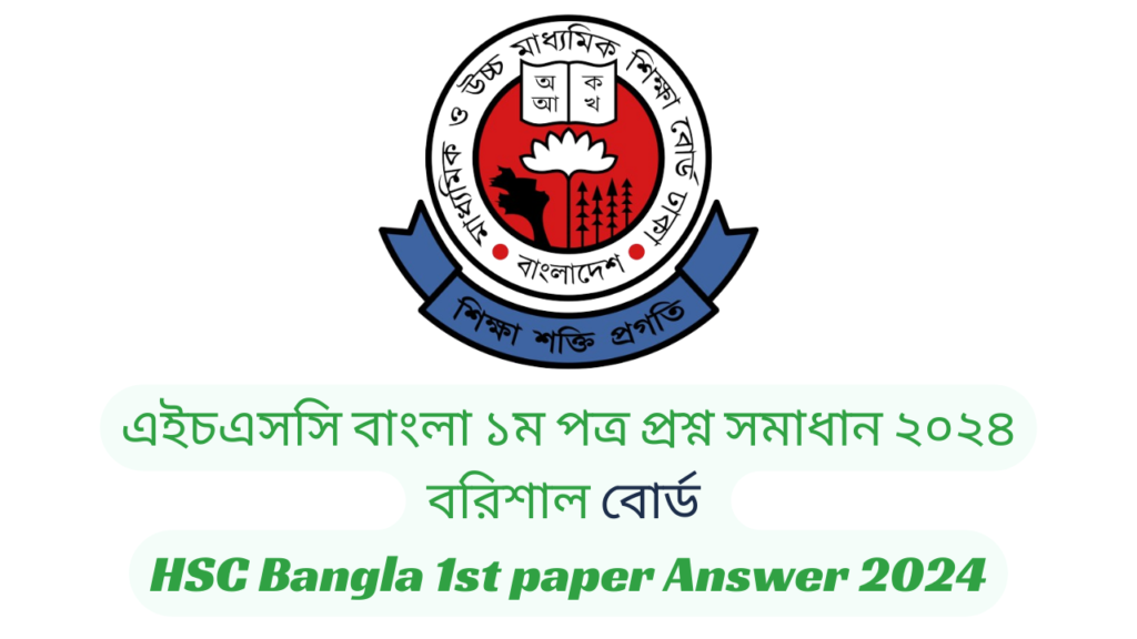 HSC Bangla 1st Mcq Question Solution 2024,Hsc Sylhet Board Bangla Mcq solution, hsc mcq solve 2024, HSC Exam 2024 বাংলা ১ম পত্র MCQ, HSC Bangla 1st paper MCQ Answer 2024, HSC Bangla 1st paper MCQ Answer 2024 Dhaka Board, HSC Bangla 1st CQ Question Solution 2024, Hsc Dhaka Board Bangla CQ solution, hsc CQ solve 2024, এইচএসসি বাংলা ১ম পত্র প্রশ্ন সমাধান ২০২৪ – সকল বোর্ড, HSC Bangla 1st paper Answer 2024, ঢাকা বোর্ড এইচএসসি বাংলা ১ম পত্র প্রশ্ন সমাধান ২০২৪, কুমিল্লা বোর্ড এইচএসসি বাংলা ১ম পত্র প্রশ্ন সমাধান ২০২৪, রাজশাহী বোর্ড এইচএসসি বাংলা ১ম পত্র প্রশ্ন সমাধান ২০২৪, যশোর বোর্ড এইচএসসি বাংলা ১ম পত্র MCQ প্রশ্ন সমাধান ২০২৪, সিলেট বোর্ড এইচএসসি বাংলা ১ম পত্র প্রশ্ন সমাধান ২০২৪, দিনাজপুর বোর্ড এইচএসসি বাংলা ১ম পত্র প্রশ্ন সমাধান ২০২৪, ময়মনসিংহ বোর্ড এইচএসসি বাংলা ১ম পত্র প্রশ্ন সমাধান ২০২৪, বরিশাল বোর্ড এইচএসসি বাংলা ১ম পত্র প্রশ্ন সমাধান ২০২৪, চট্টগ্রাম বোর্ড এইচএসসি বাংলা ১ম পত্র প্রশ্ন সমাধান ২০২৪, এইচএসসি বাংলা ১ম পত্র mcq উত্তর ২০২৪ – সকল বোর্ড, HSC Bangla 1st paper MCQ Answer 2024, বাংলা ১ম পত্র mcq উত্তর ২০২৪ ঢাকা বোর্ড, , বাংলা ১ম পত্র mcq উত্তর ২০২৪ চট্টগ্রাম বোর্ড, বাংলা ১ম পত্র mcq উত্তর ২০২৪ বরিশাল বোর্ড, বাংলা ১ম পত্র mcq উত্তর ২০২৪ ময়মনসিংহ বোর্ড, বাংলা ১ম পত্র mcq উত্তর ২০২৪ দিনাজপুর বোর্ড, বাংলা ১ম পত্র mcq উত্তর ২০২৪ সিলেট বোর্ড, বাংলা ১ম পত্র mcq উত্তর ২০২৪ যশোর বোর্ড, বাংলা ১ম পত্র mcq উত্তর ২০২৪ রাজশাহী বোর্ড, বাংলা ১ম পত্র mcq উত্তর ২০২৪ hsc কুমিল্লা বোর্ড, এইচএসসি বাংলা ১ম পত্র সৃজনশীল প্রশ্ন ২০২৪ সিলেট বোর্ড,