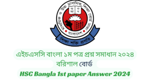 HSC Bangla 1st Mcq Question Solution 2024,Hsc Sylhet Board Bangla Mcq solution, hsc mcq solve 2024, HSC Exam 2024 বাংলা ১ম পত্র MCQ, HSC Bangla 1st paper MCQ Answer 2024, HSC Bangla 1st paper MCQ Answer 2024 Dhaka Board, HSC Bangla 1st CQ Question Solution 2024, Hsc Dhaka Board Bangla CQ solution, hsc CQ solve 2024, এইচএসসি বাংলা ১ম পত্র প্রশ্ন সমাধান ২০২৪ – সকল বোর্ড, HSC Bangla 1st paper Answer 2024, ঢাকা বোর্ড এইচএসসি বাংলা ১ম পত্র প্রশ্ন সমাধান ২০২৪, কুমিল্লা বোর্ড এইচএসসি বাংলা ১ম পত্র প্রশ্ন সমাধান ২০২৪, রাজশাহী বোর্ড এইচএসসি বাংলা ১ম পত্র প্রশ্ন সমাধান ২০২৪, যশোর বোর্ড এইচএসসি বাংলা ১ম পত্র MCQ প্রশ্ন সমাধান ২০২৪, সিলেট বোর্ড এইচএসসি বাংলা ১ম পত্র প্রশ্ন সমাধান ২০২৪, দিনাজপুর বোর্ড এইচএসসি বাংলা ১ম পত্র প্রশ্ন সমাধান ২০২৪, ময়মনসিংহ বোর্ড এইচএসসি বাংলা ১ম পত্র প্রশ্ন সমাধান ২০২৪, বরিশাল বোর্ড এইচএসসি বাংলা ১ম পত্র প্রশ্ন সমাধান ২০২৪, চট্টগ্রাম বোর্ড এইচএসসি বাংলা ১ম পত্র প্রশ্ন সমাধান ২০২৪, এইচএসসি বাংলা ১ম পত্র mcq উত্তর ২০২৪ – সকল বোর্ড, HSC Bangla 1st paper MCQ Answer 2024, বাংলা ১ম পত্র mcq উত্তর ২০২৪ ঢাকা বোর্ড, , বাংলা ১ম পত্র mcq উত্তর ২০২৪ চট্টগ্রাম বোর্ড, বাংলা ১ম পত্র mcq উত্তর ২০২৪ বরিশাল বোর্ড, বাংলা ১ম পত্র mcq উত্তর ২০২৪ ময়মনসিংহ বোর্ড, বাংলা ১ম পত্র mcq উত্তর ২০২৪ দিনাজপুর বোর্ড, বাংলা ১ম পত্র mcq উত্তর ২০২৪ সিলেট বোর্ড, বাংলা ১ম পত্র mcq উত্তর ২০২৪ যশোর বোর্ড, বাংলা ১ম পত্র mcq উত্তর ২০২৪ রাজশাহী বোর্ড, বাংলা ১ম পত্র mcq উত্তর ২০২৪ hsc কুমিল্লা বোর্ড, এইচএসসি বাংলা ১ম পত্র সৃজনশীল প্রশ্ন ২০২৪ সিলেট বোর্ড,