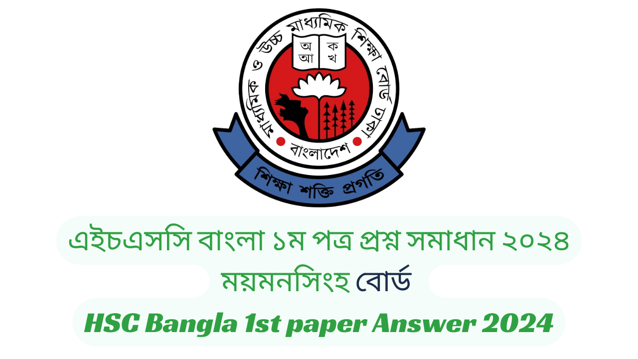 ময়মনসিংহ বোর্ড ২০২৪ এইচএসসি বাংলা ১ম পত্র প্রশ্ন সমাধান | Mymensingh Board 2024 HSC Bangla 1st Paper Question & Answer