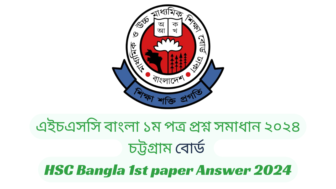 চট্টগ্রাম বোর্ড ২০২৪ এইচএসসি বাংলা ১ম পত্র প্রশ্ন সমাধান | Chattagram Board 2024 HSC Bangla 1st Paper Question & Answer