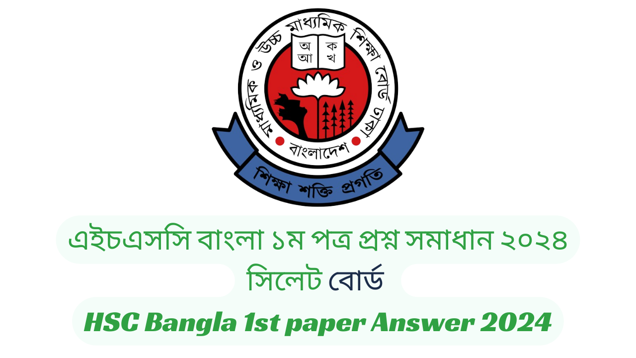 সিলেট বোর্ড ২০২৪ এইচএসসি বাংলা ১ম পত্র প্রশ্ন সমাধান | Sylhet Board 2024 HSC Bangla 1st Paper Question & Answer