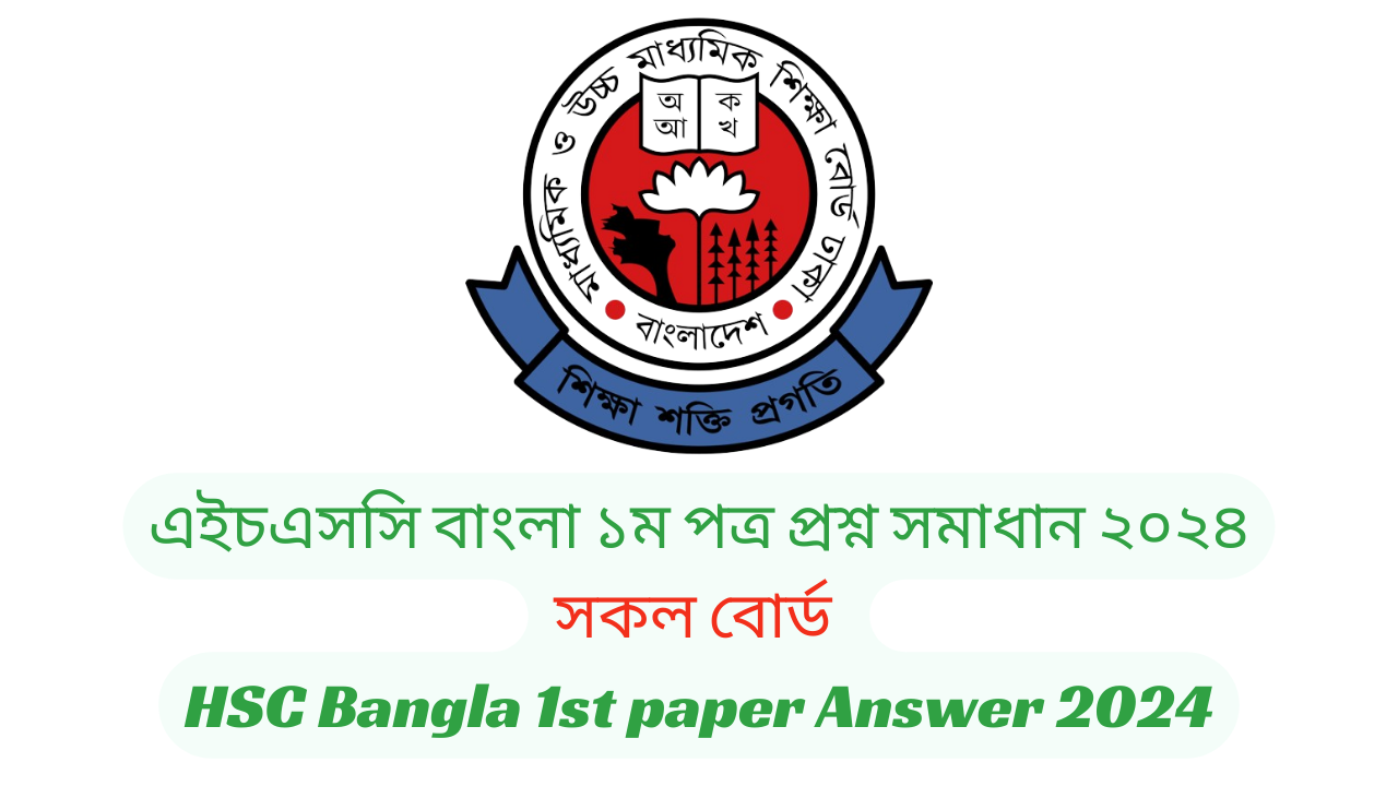 HSC Bangla 1st Mcq Question Solution 2024,Hsc Sylhet Board Bangla Mcq solution, hsc mcq solve 2024, HSC Exam 2024 বাংলা ১ম পত্র MCQ, HSC Bangla 1st paper MCQ Answer 2024, HSC Bangla 1st paper MCQ Answer 2024 Dhaka Board, HSC Bangla 1st CQ Question Solution 2024, Hsc Dhaka Board Bangla CQ solution, hsc CQ solve 2024, এইচএসসি বাংলা ১ম পত্র প্রশ্ন সমাধান ২০২৪ – সকল বোর্ড, HSC Bangla 1st paper Answer 2024, ঢাকা বোর্ড এইচএসসি বাংলা ১ম পত্র প্রশ্ন সমাধান ২০২৪, কুমিল্লা বোর্ড এইচএসসি বাংলা ১ম পত্র প্রশ্ন সমাধান ২০২৪, রাজশাহী বোর্ড এইচএসসি বাংলা ১ম পত্র প্রশ্ন সমাধান ২০২৪, যশোর বোর্ড এইচএসসি বাংলা ১ম পত্র MCQ প্রশ্ন সমাধান ২০২৪, সিলেট বোর্ড এইচএসসি বাংলা ১ম পত্র প্রশ্ন সমাধান ২০২৪, দিনাজপুর বোর্ড এইচএসসি বাংলা ১ম পত্র প্রশ্ন সমাধান ২০২৪, ময়মনসিংহ বোর্ড এইচএসসি বাংলা ১ম পত্র প্রশ্ন সমাধান ২০২৪, বরিশাল বোর্ড এইচএসসি বাংলা ১ম পত্র প্রশ্ন সমাধান ২০২৪, চট্টগ্রাম বোর্ড এইচএসসি বাংলা ১ম পত্র প্রশ্ন সমাধান ২০২৪, এইচএসসি বাংলা ১ম পত্র mcq উত্তর ২০২৪ – সকল বোর্ড, HSC Bangla 1st paper MCQ Answer 2024, বাংলা ১ম পত্র mcq উত্তর ২০২৪ ঢাকা বোর্ড, , বাংলা ১ম পত্র mcq উত্তর ২০২৪ চট্টগ্রাম বোর্ড, বাংলা ১ম পত্র mcq উত্তর ২০২৪ বরিশাল বোর্ড, বাংলা ১ম পত্র mcq উত্তর ২০২৪ ময়মনসিংহ বোর্ড, বাংলা ১ম পত্র mcq উত্তর ২০২৪ দিনাজপুর বোর্ড, বাংলা ১ম পত্র mcq উত্তর ২০২৪ সিলেট বোর্ড, বাংলা ১ম পত্র mcq উত্তর ২০২৪ যশোর বোর্ড, বাংলা ১ম পত্র mcq উত্তর ২০২৪ রাজশাহী বোর্ড, বাংলা ১ম পত্র mcq উত্তর ২০২৪ hsc কুমিল্লা বোর্ড, এইচএসসি বাংলা ১ম পত্র সৃজনশীল প্রশ্ন ২০২৪ সিলেট বোর্ড,